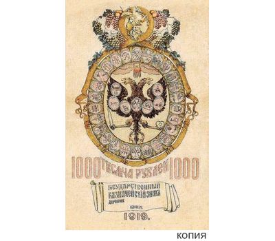  Банкнота 1000 рублей 1919 Кредитный Билет правительства Колчака (копия с водяными знаками), фото 1 